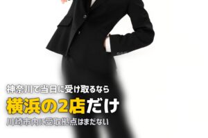 横浜・川崎で喪服レンタル即日｜24時間店舗は横浜に2つ