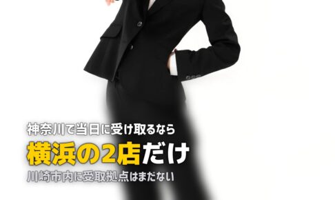 横浜・川崎で喪服レンタル即日｜24時間店舗は横浜に2つ