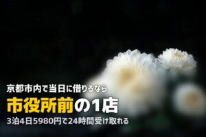 京都で喪服レンタルを即日｜24時間無人店舗と葬儀ホール事情
