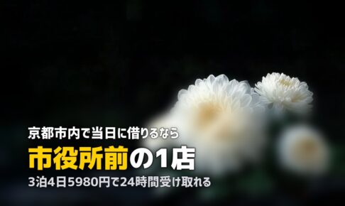 京都で喪服レンタルを即日｜24時間無人店舗と葬儀ホール事情