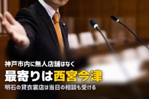 神戸で喪服レンタルを即日｜市内に無人店舗はなく明石か大阪