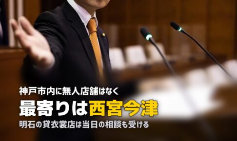 神戸で喪服レンタルを即日｜市内に無人店舗はなく明石か大阪