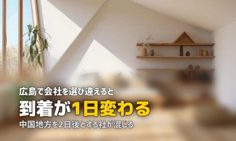 広島で喪服レンタルを即日｜中国地方は宅配の到着日に差が出る
