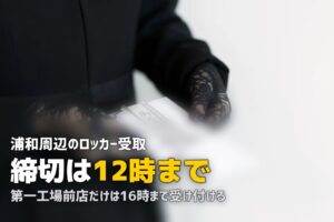 さいたま・大宮で喪服レンタル即日｜ロッカー受取が9か所