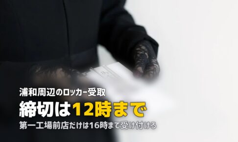 さいたま・大宮で喪服レンタル即日｜ロッカー受取が9か所