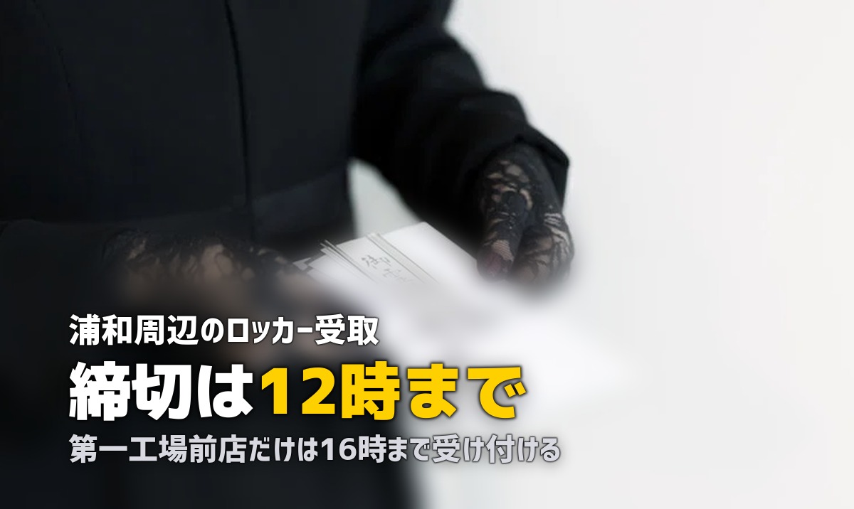さいたま・大宮で喪服レンタル即日|ロッカー受取が9か所