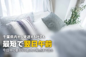 千葉で喪服レンタルを即日｜県内発送でも当日着にはならない
