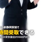 静岡・浜松で喪服レンタル即日|新静岡の24時間店と浜松の貸衣裳
