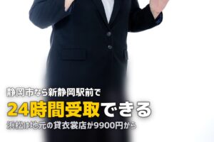 静岡・浜松で喪服レンタル即日｜新静岡の24時間店と浜松の貸衣裳