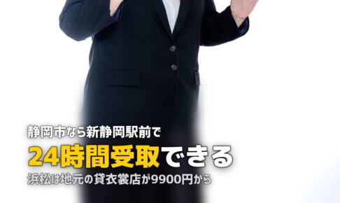 静岡・浜松で喪服レンタル即日｜新静岡の24時間店と浜松の貸衣裳