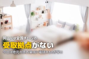 岡山で喪服レンタルを即日｜倉敷からでも間に合う手配の順番