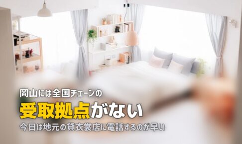 岡山で喪服レンタルを即日｜倉敷からでも間に合う手配の順番