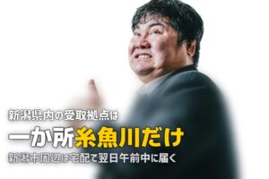 新潟で喪服レンタルを即日｜県内の受取拠点は糸魚川にある
