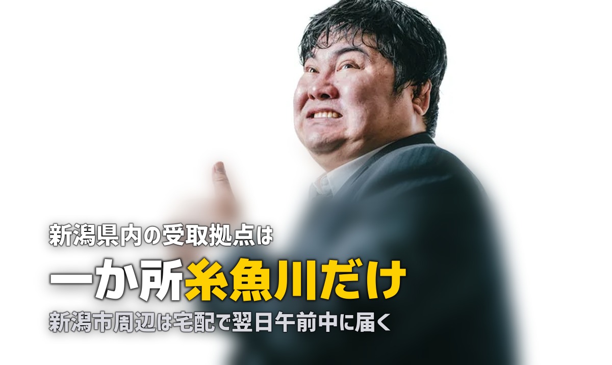 新潟で喪服レンタルを即日|県内の受取拠点は糸魚川にある