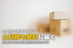 北九州で喪服レンタルを即日｜隣県発送なら翌朝に届く