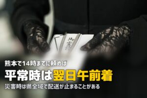 熊本で喪服レンタルを即日｜通常は翌朝着、災害時は止まる