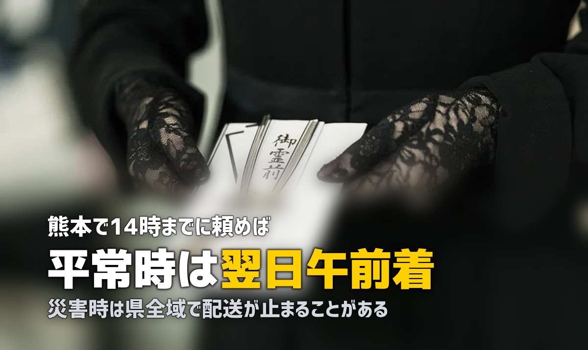 熊本で喪服レンタルを即日|通常は翌朝着、災害時は止まる