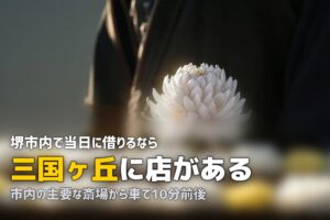 堺で喪服レンタルを即日｜三国ヶ丘の24時間店と斎場までの距離