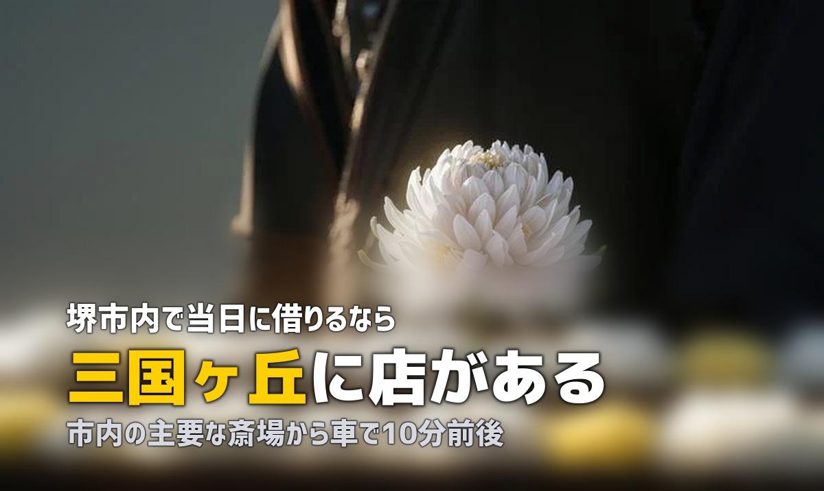 堺で喪服レンタルを即日|三国ヶ丘の24時間店と斎場までの距離