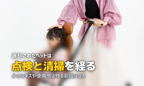 ベビーベッドのレンタルは衛生面が心配？状態と対処法