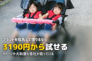ココネルエアーやカトージをレンタル｜ブランド別の借り方