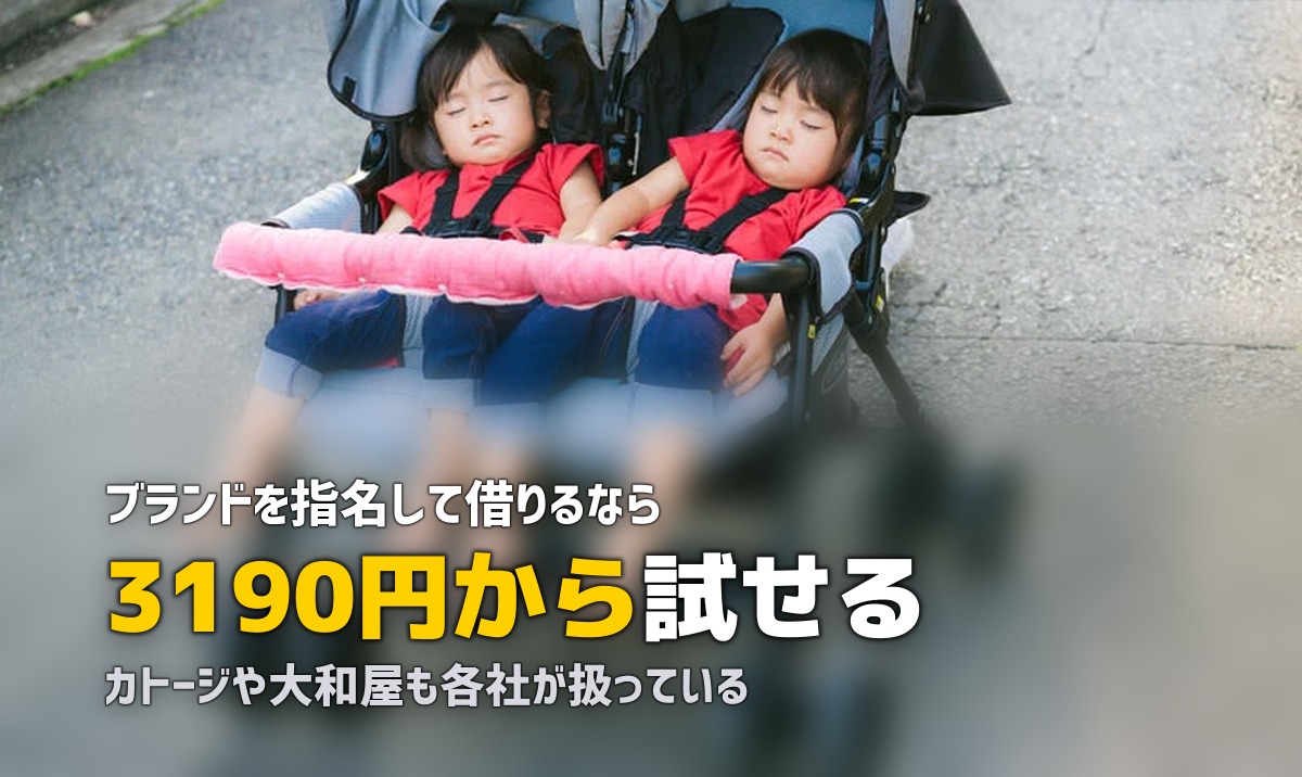 ココネルエアーやカトージをレンタル|ブランド別の借り方