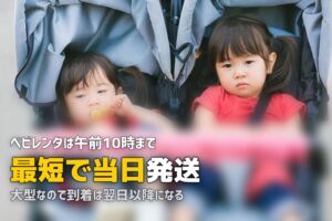 ベビーベッドのレンタルは即日発送できる？最短で届く方法