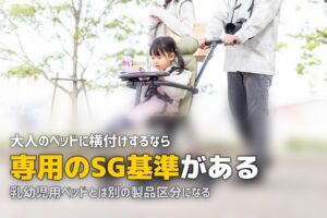 添い寝ベッドをレンタル｜ベッドサイドタイプの安全基準と料金