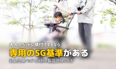 添い寝ベッドをレンタル｜ベッドサイドタイプの安全基準と料金