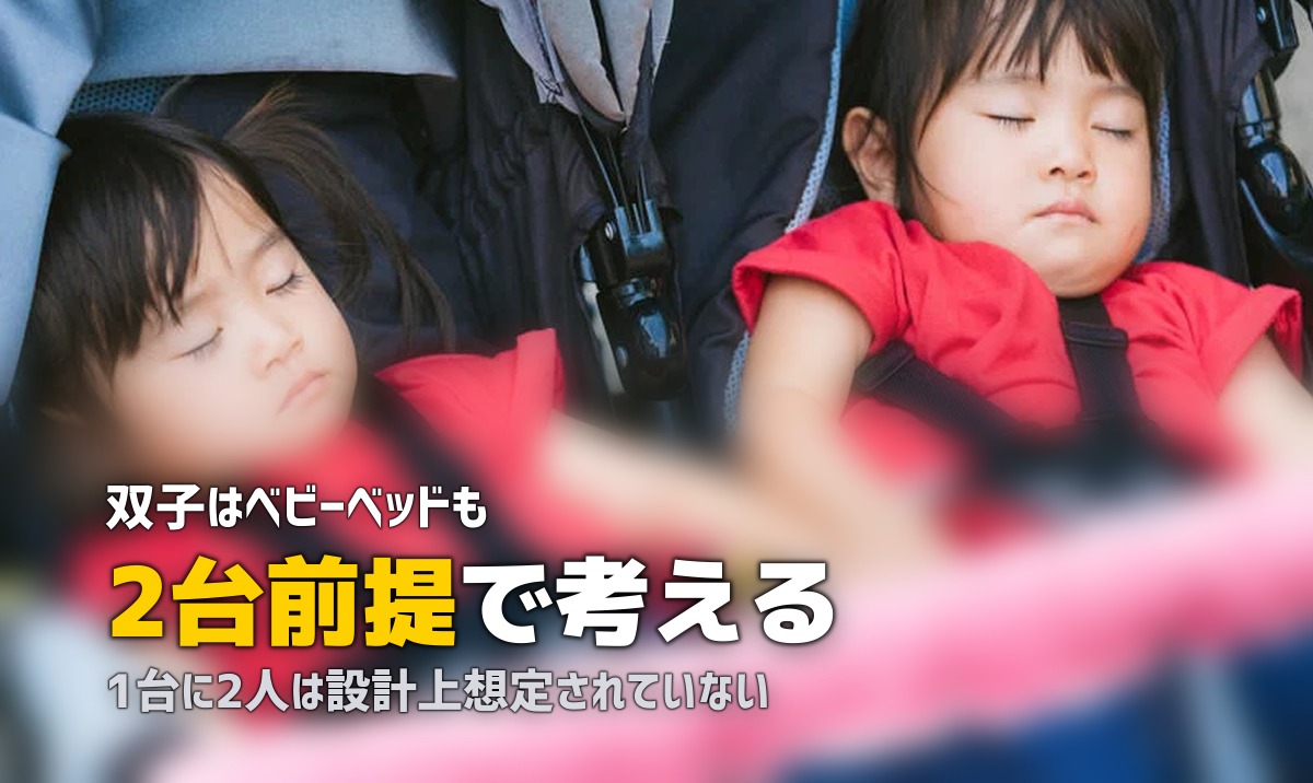 双子のベビーベッドはレンタルで2台？費用と置き方