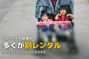 ベビーベッドの布団やマットレスはレンタルできる？別料金の範囲
