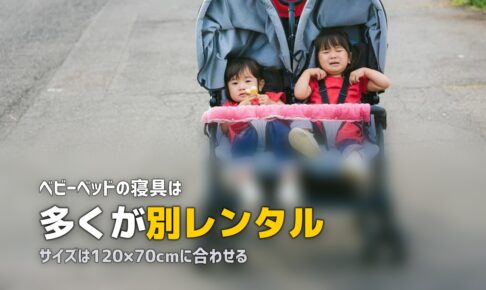 ベビーベッドの布団やマットレスはレンタルできる？別料金の範囲