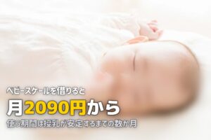 ベビースケールは必要？レンタル料金と使う期間の目安