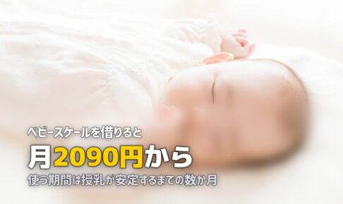 ベビースケールは必要？レンタル料金と使う期間の目安