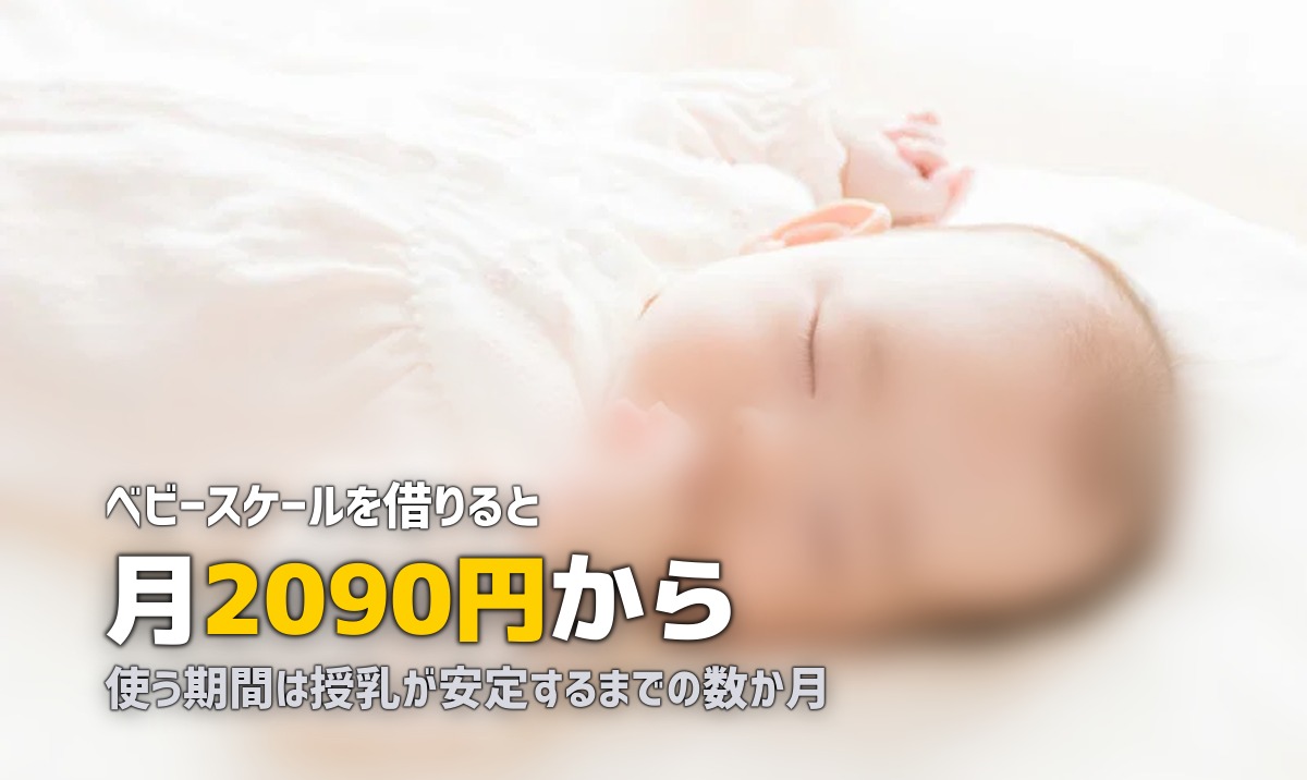 ベビースケールは必要?レンタル料金と使う期間の目安