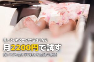バウンサーは買うか迷う｜レンタルで試してから決める