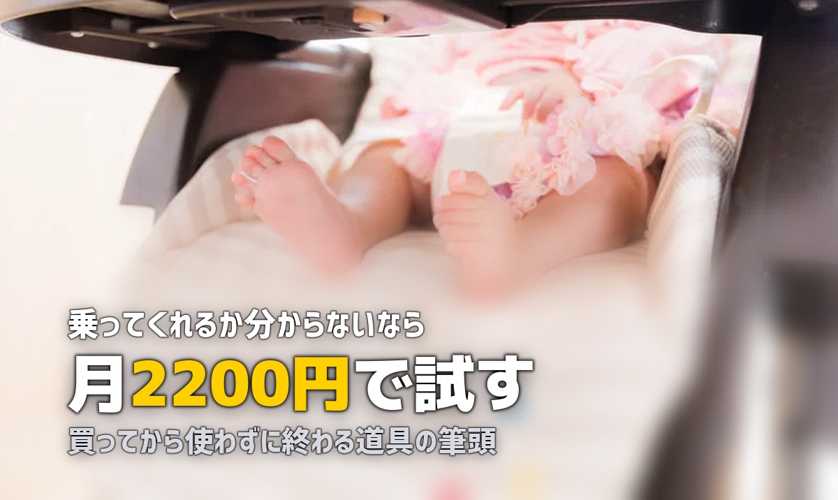 バウンサーは買うか迷う｜レンタルで試してから決める