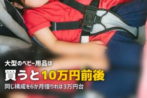 ベビー用品はいくらかかる？買う場合と借りる場合の総額