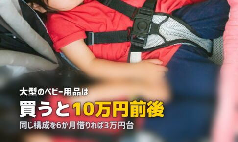 ベビー用品はいくらかかる？買う場合と借りる場合の総額