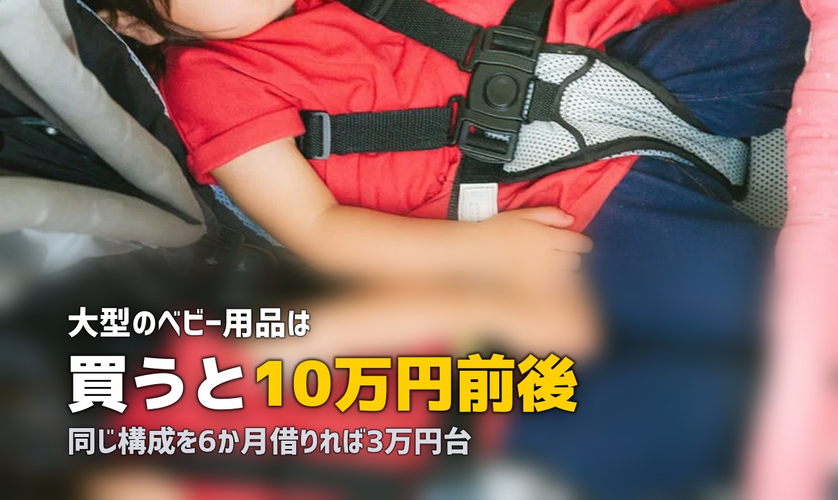 ベビー用品はいくらかかる？買う場合と借りる場合の総額
