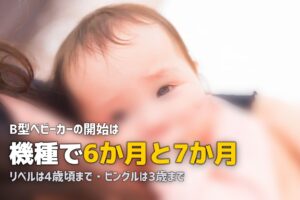 B型ベビーカーのレンタル｜開始月齢と料金を確認する
