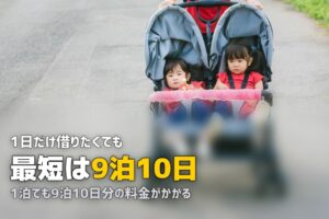 ベビーカーを1日だけ借りたい｜短期レンタルの最短単位