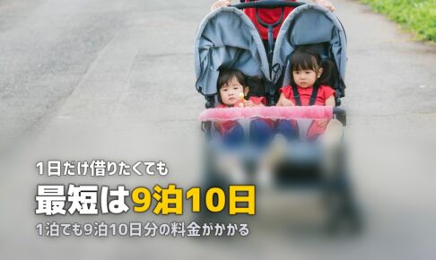 ベビーカーを1日だけ借りたい｜短期レンタルの最短単位