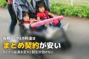 ベビーカーを1ヶ月〜1年借りる｜長期レンタルの料金構造