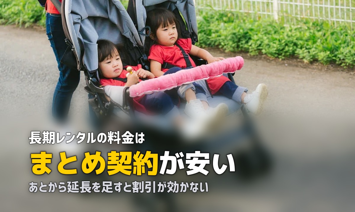 ベビーカーを1ヶ月〜1年借りる|長期レンタルの料金構造