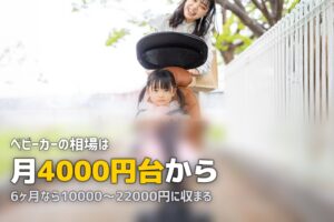 ベビーカーレンタルの料金相場｜送料込みの総額で比べる