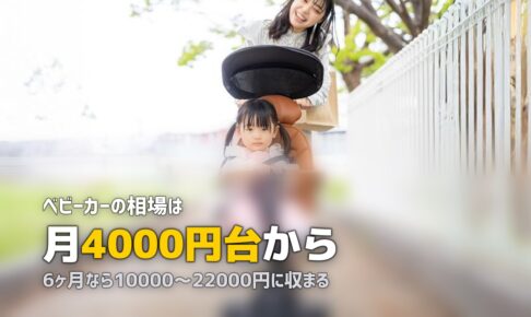 ベビーカーレンタルの料金相場｜送料込みの総額で比べる
