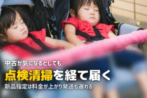 レンタルベビーカーは汚い？衛生面と新品指定を確認する