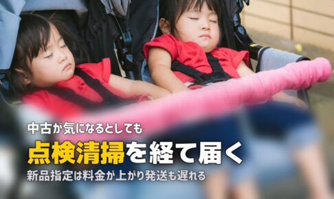 レンタルベビーカーは汚い？衛生面と新品指定を確認する