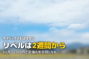 サイベックスをレンタルで試す｜メリオとリベルの料金